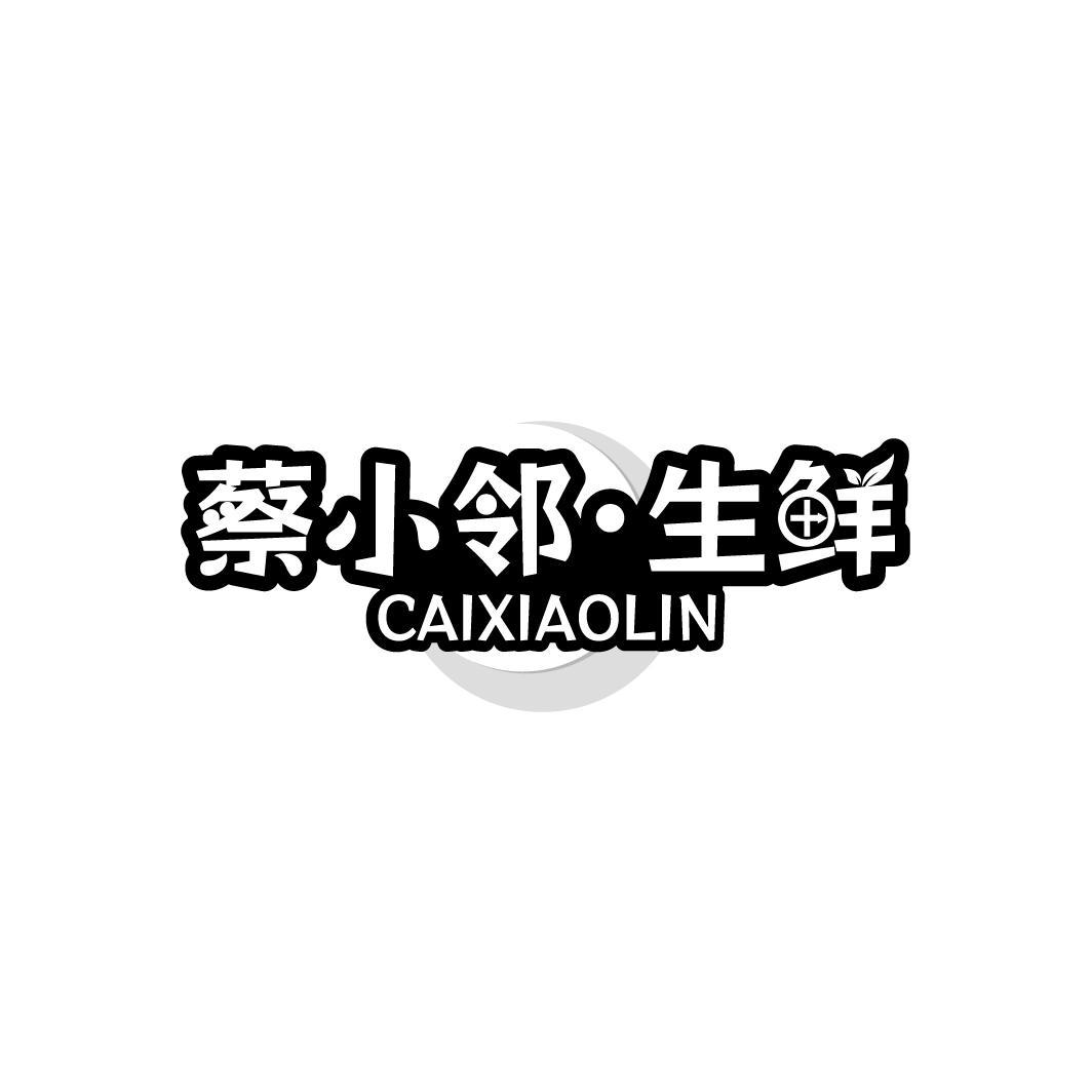 转让商标-蔡小邻·生鲜 CAIXIAOLIN