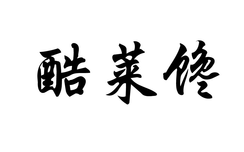 转让商标-酷莱馋