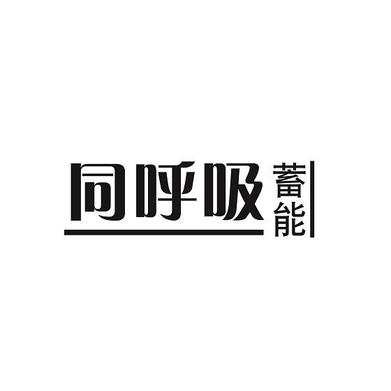 商标文字同呼吸 蓄能商标注册号 31022184,商标申请人成都新茂设计