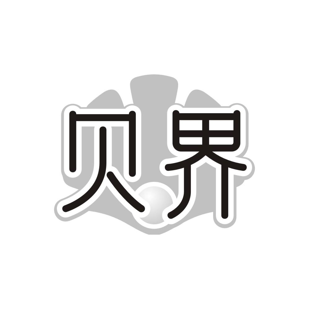 转让商标-贝界