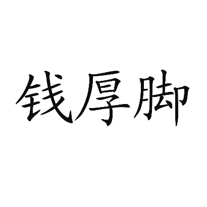 转让商标-钱厚脚