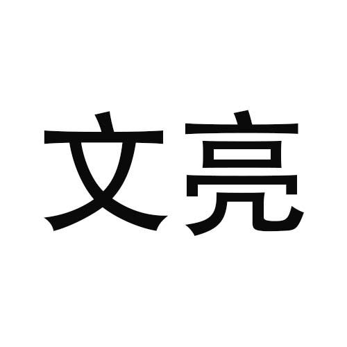 转让商标-文亮