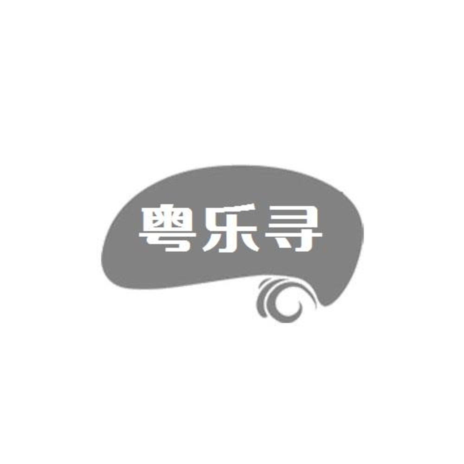 转让商标-粤乐寻