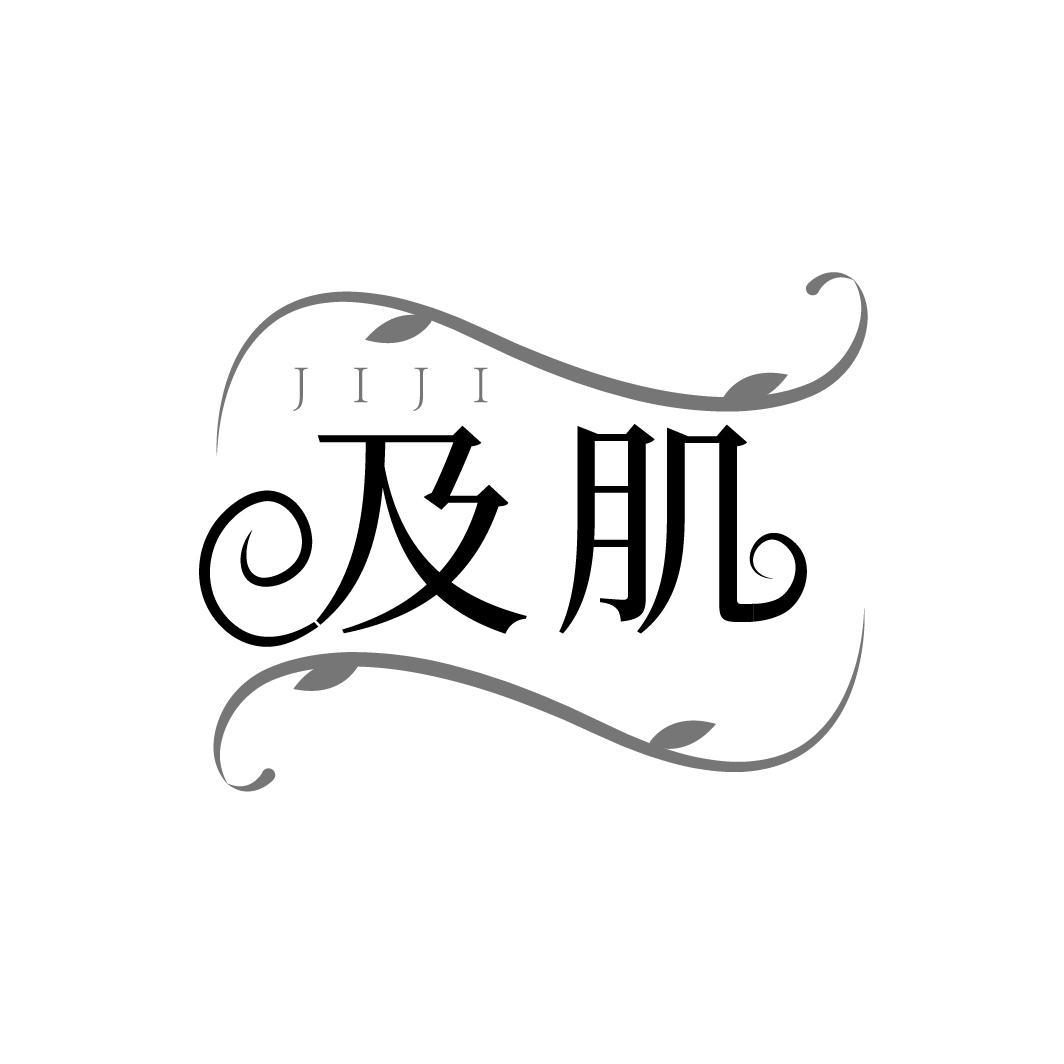 转让商标-及肌
