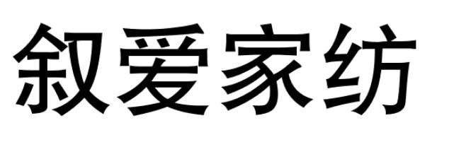 转让商标-叙爱家纺
