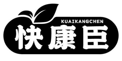转让商标-快康臣