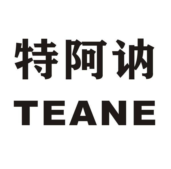 转让商标-特阿讷