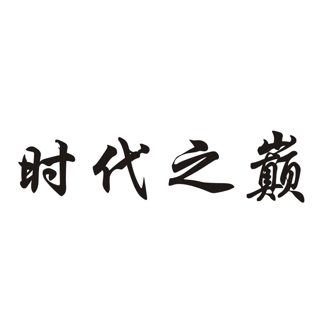 转让商标-时代之巅
