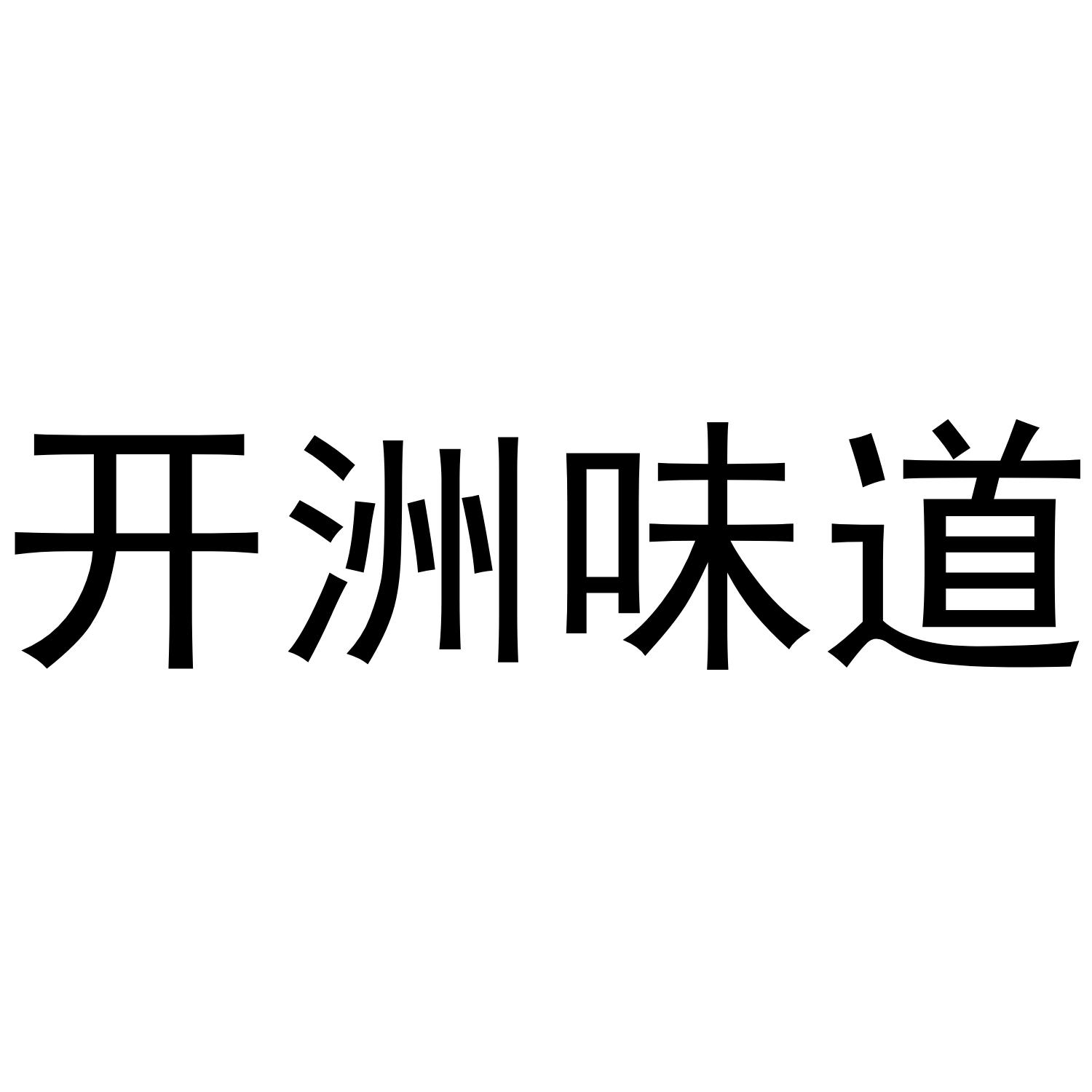 转让商标-开洲味道