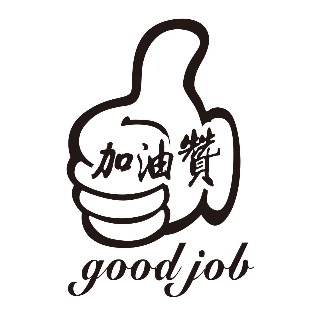 商标文字加油赞 good job商标注册号 29230559,商标申请人厦门亿竑