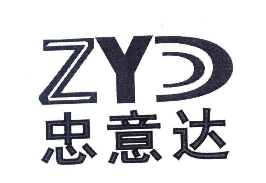 转让商标-忠意达 ZYD
