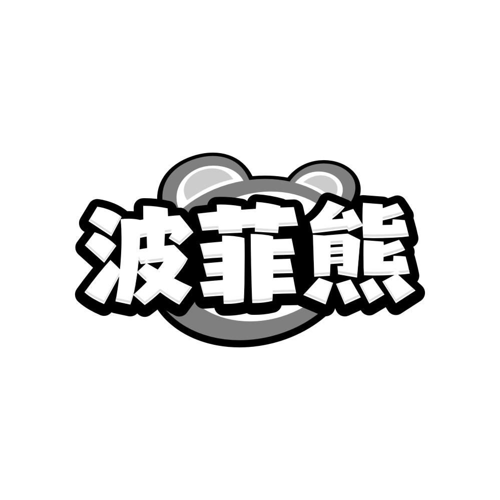 转让商标-波菲熊