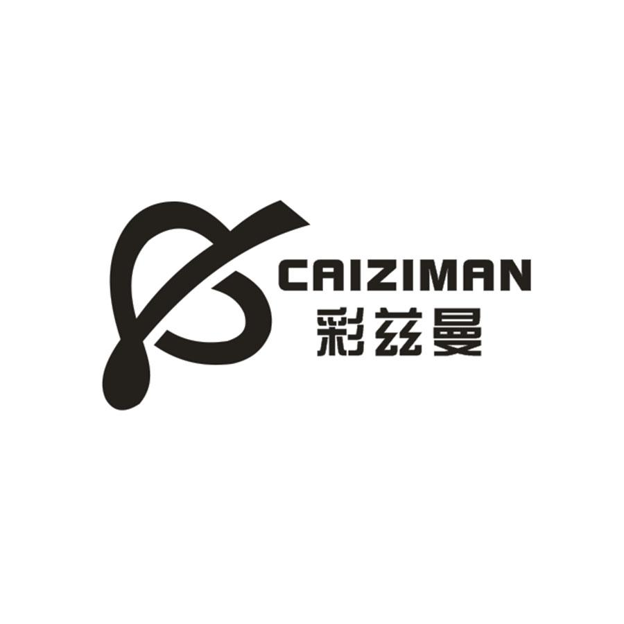 转让商标-彩兹曼