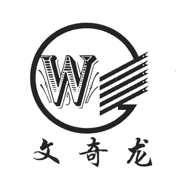 商标文字文奇龙;w商标注册号 3858001,商标申请人温州市松塔电器有限