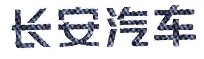 长安汽车商标标样