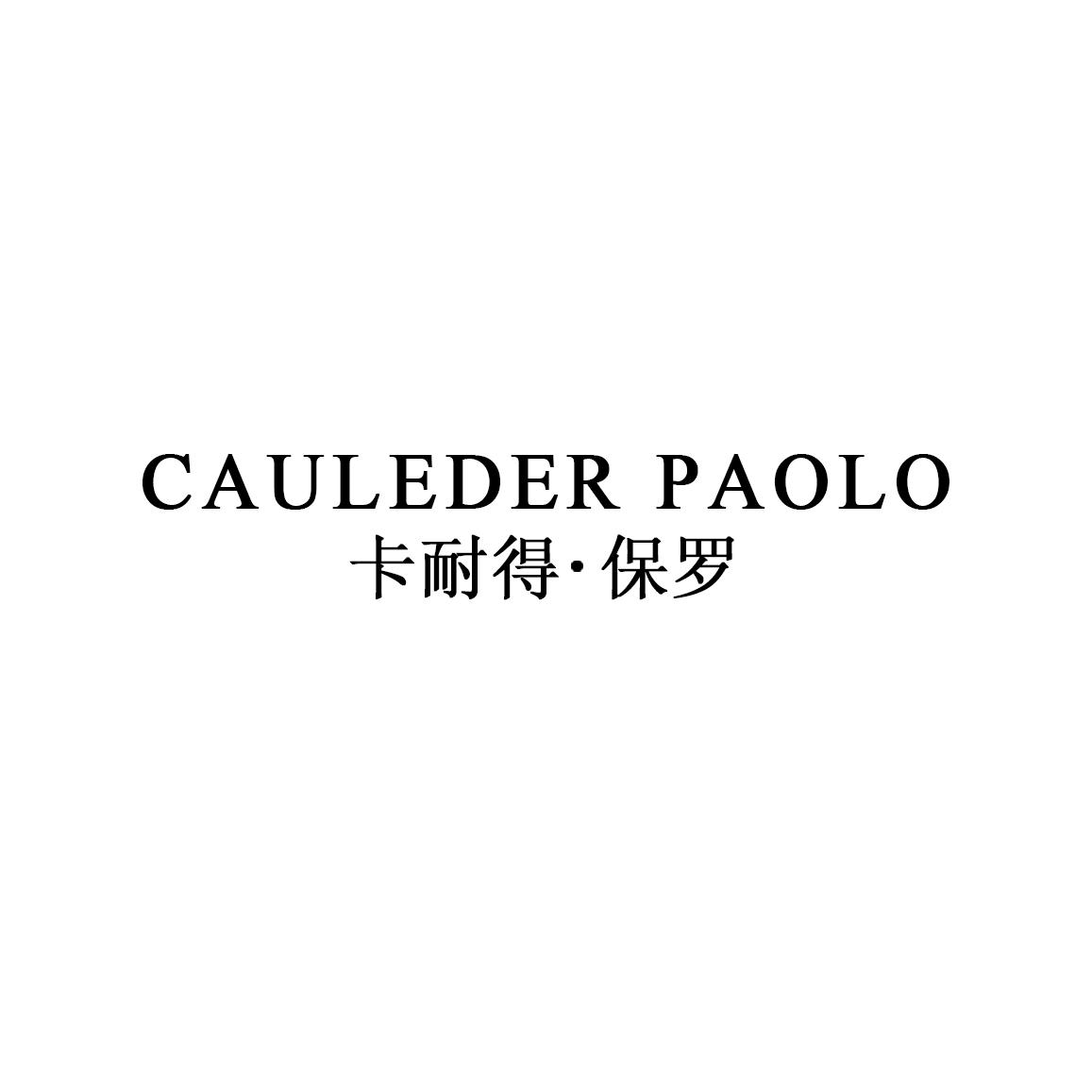 转让商标-卡耐得·保罗 CAULEDER PAOLO