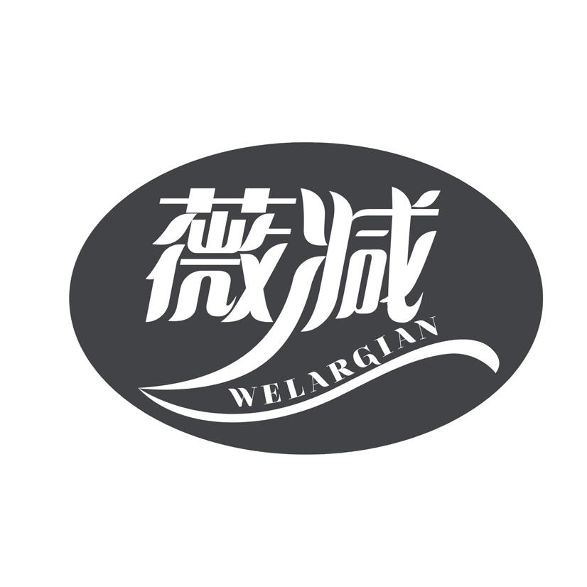 转让商标-薇减 WELARGIAN