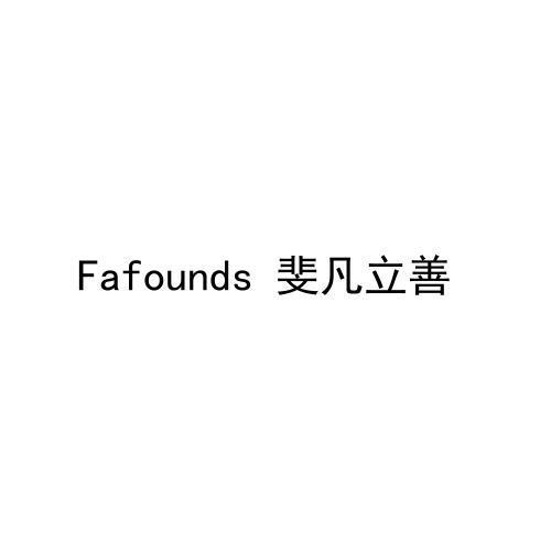 转让商标-FAFOUNDS 斐凡立善