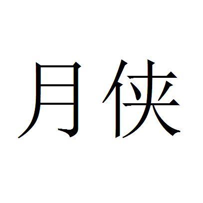 转让商标-月侠