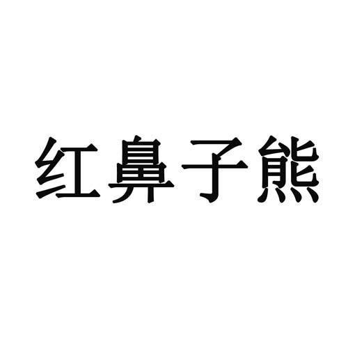商标文字红鼻子熊商标注册号 55727528,商标申请人广州善熊家实业有限