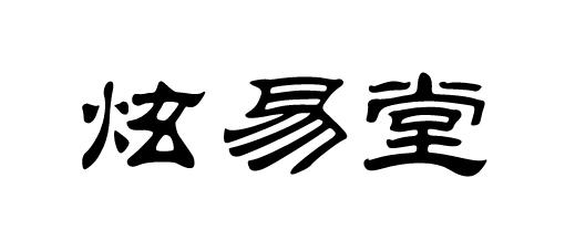 商标文字炫易堂商标注册号 56428068,商标申请人南阳炫易堂艾制品有限