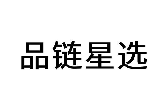 商标文字品链星选商标注册号 60272678,商标申请人刘贤臣的商标详情