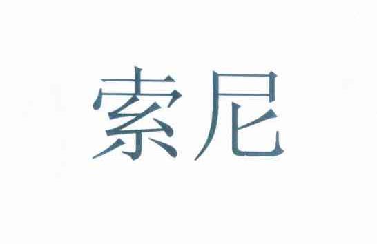 索尼商标标样