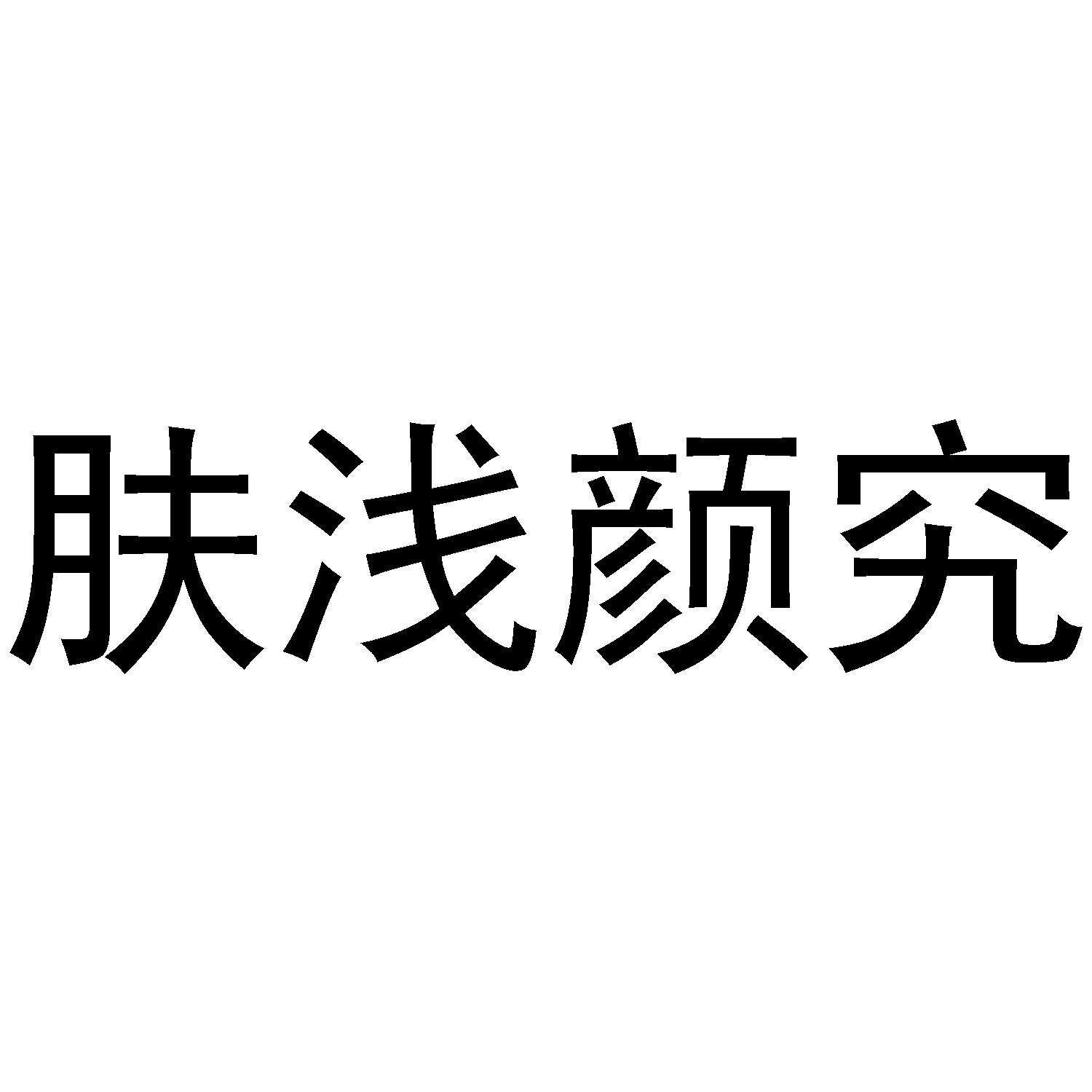 商標文字膚淺顏究商標註冊號 52426013,商標申請人南京倩言萬語皮膚