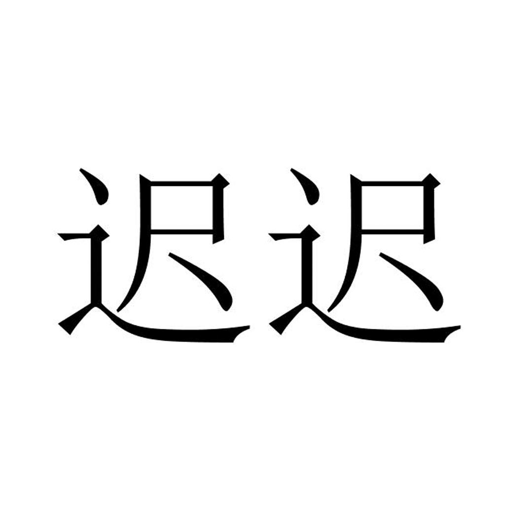商标文字迟迟商标注册号 22959150,商标申请人浙江爱居客网络科技有限
