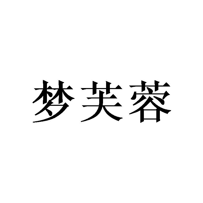 转让商标-梦芙蓉