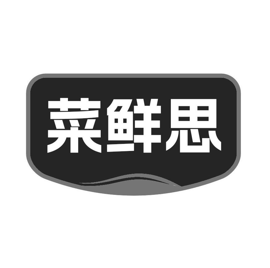 转让商标-菜鲜思