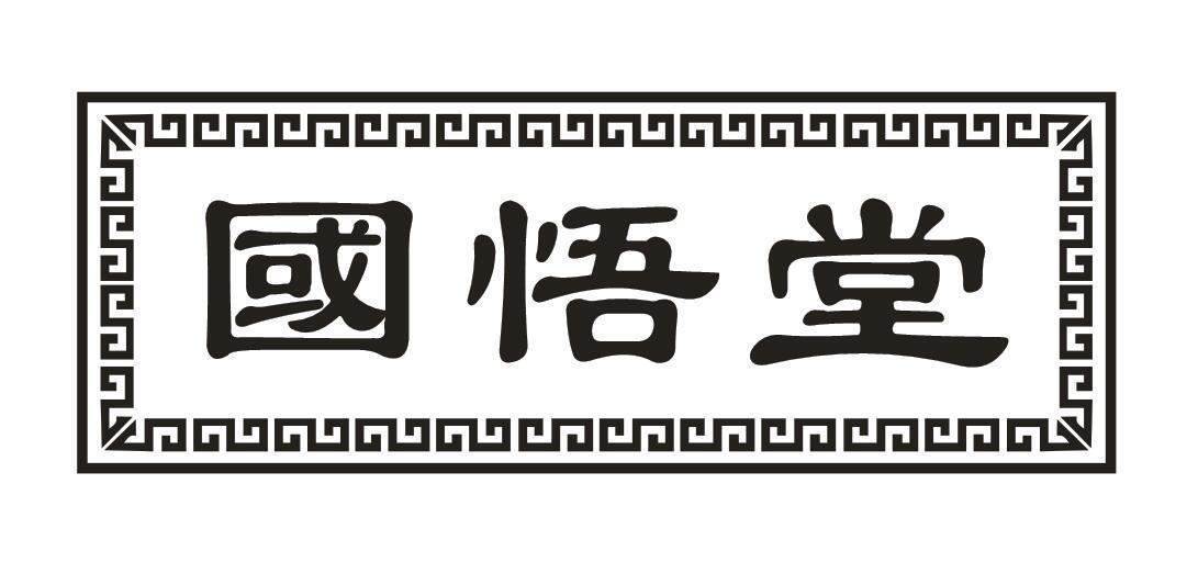 转让商标-国悟堂