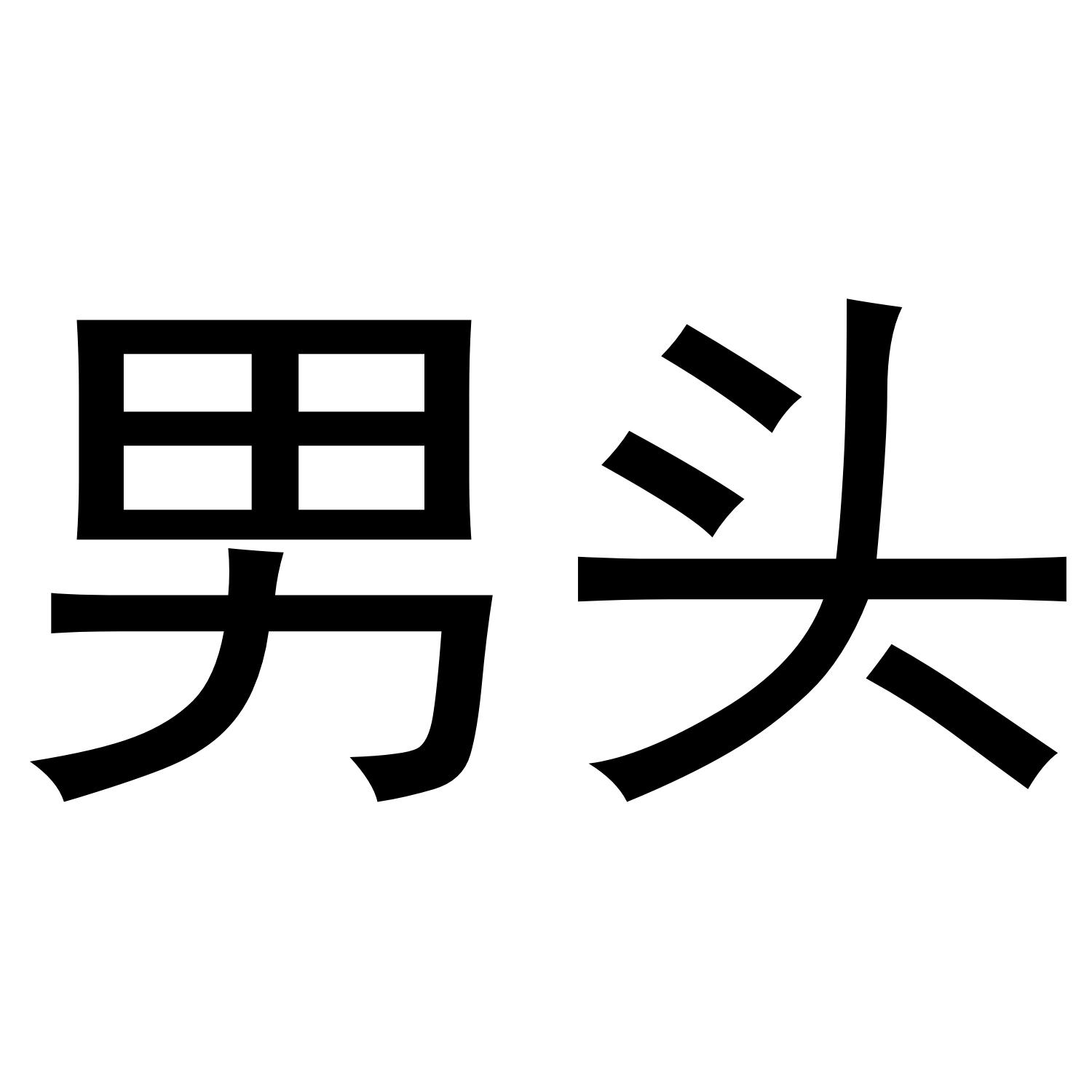 商标文字男头商标注册号 54572066,商标申请人光山县新超凡网络科技
