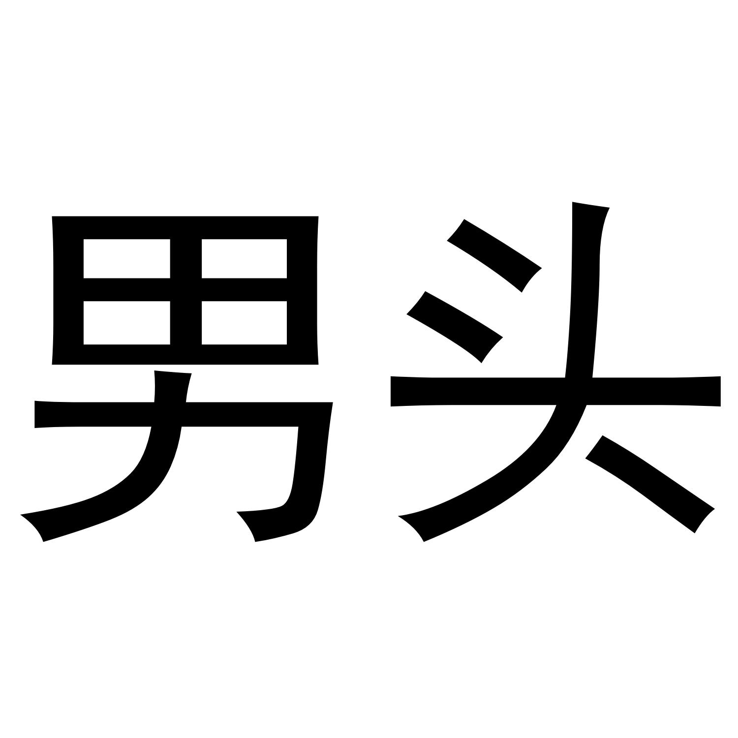 商标文字男头商标注册号 54572066,商标申请人光山县