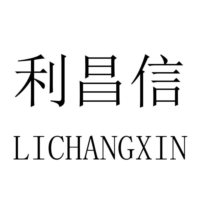 转让商标-利昌信