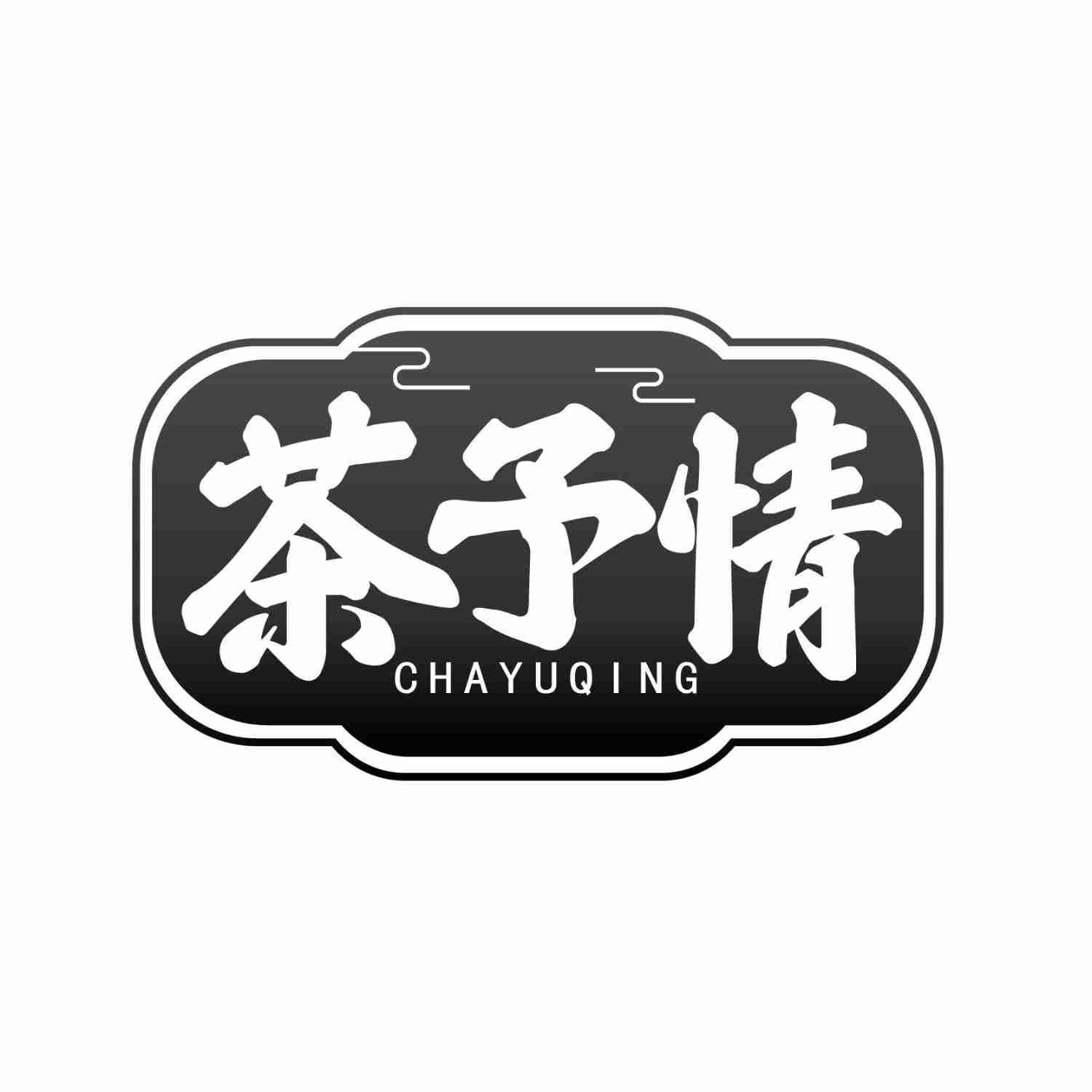 转让商标-茶予情