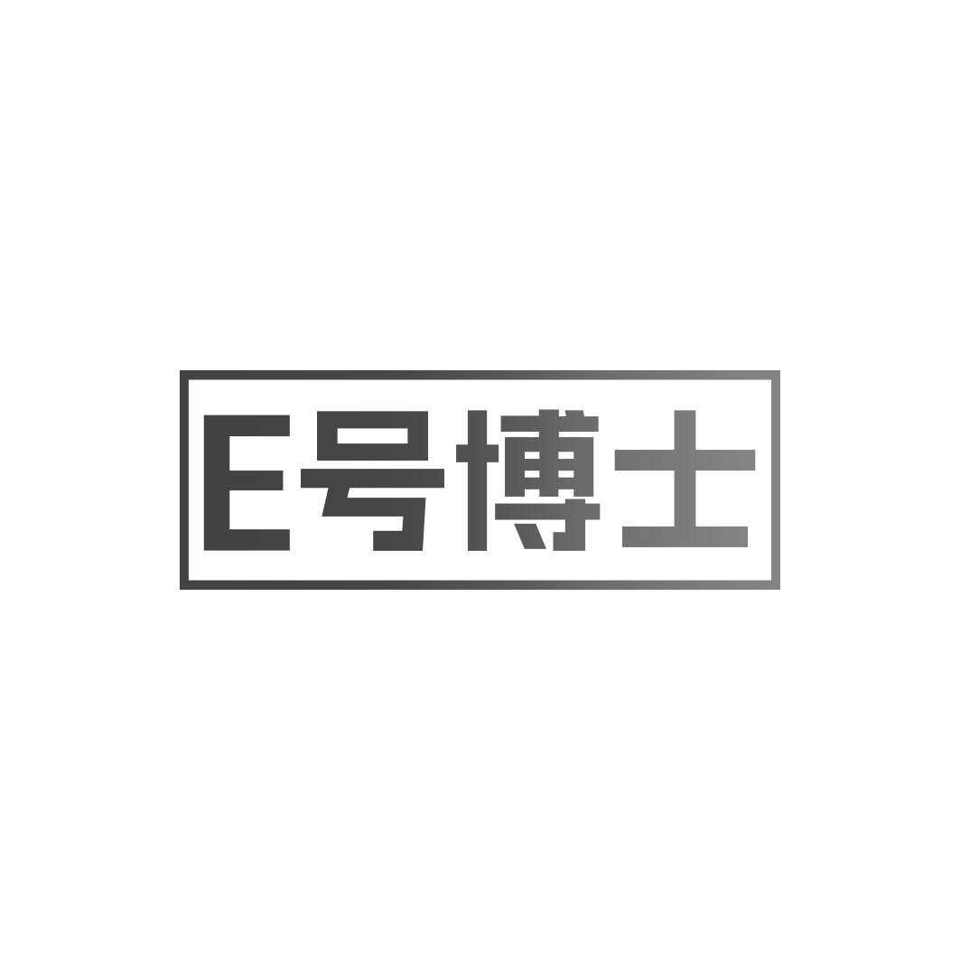 转让商标-E号博士
