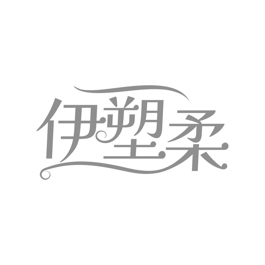 转让商标-伊塑柔