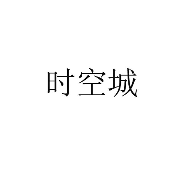 商标文字时空城商标注册号 55597795,商标申请人四川优安达实业有限