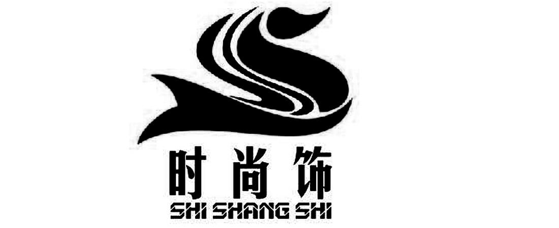 商标文字时尚饰商标注册号 20431182,商标申请人中山市横栏镇伟海塑料