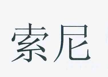索尼商标标样