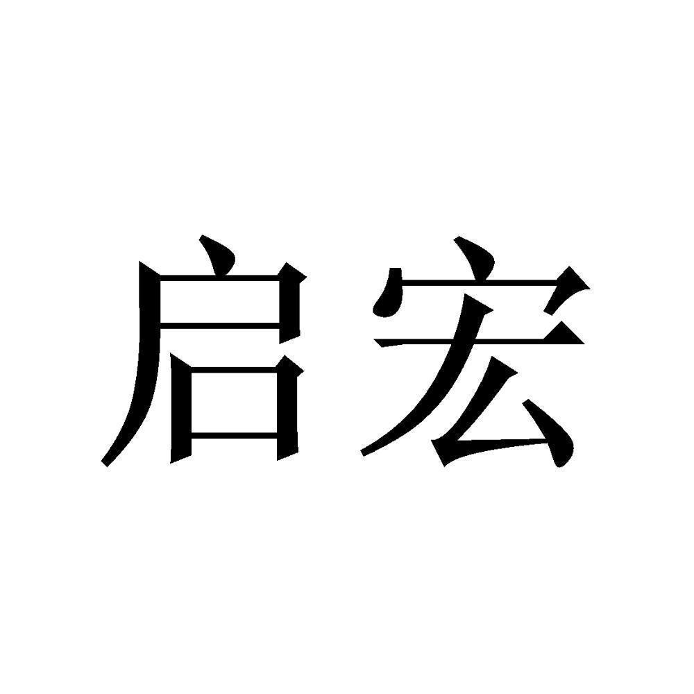 商标文字启宏商标注册号 53474949,商标申请人新疆启宏工程设备有限