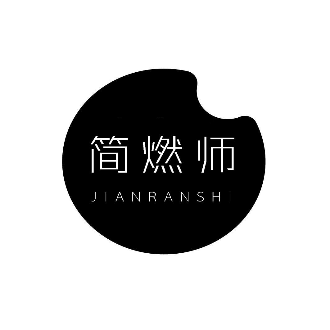 转让商标-简燃师