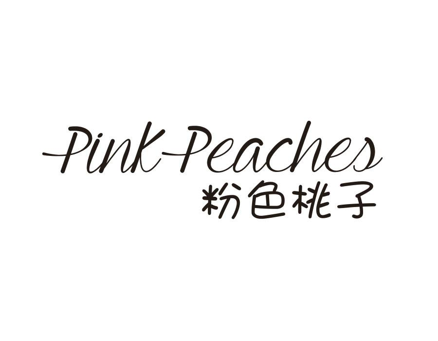 商標文字粉色桃子 pink peaches商標註冊號 52094406,商標申請人王森