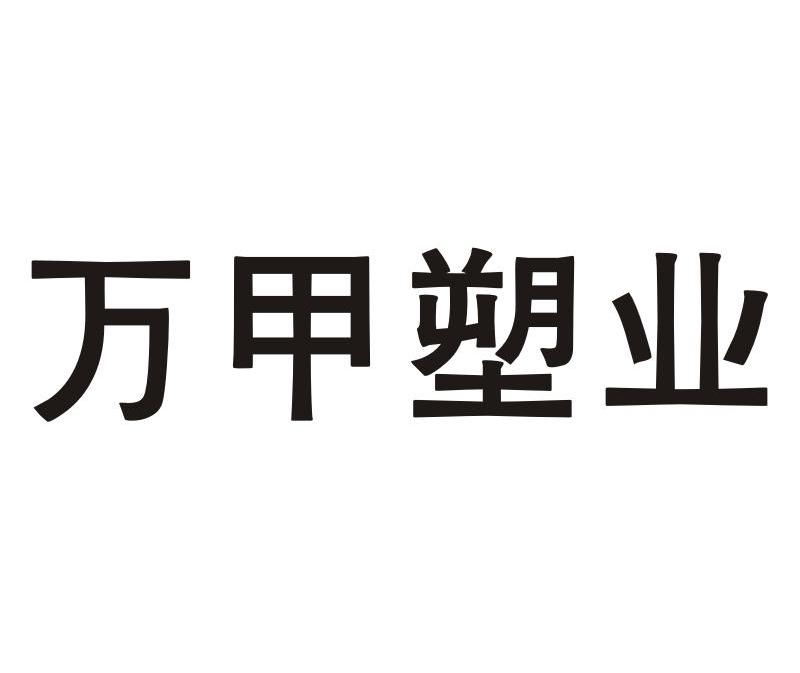 商标文字万甲塑业商标注册号 9669968,商标申请人商丘市梁园区万甲