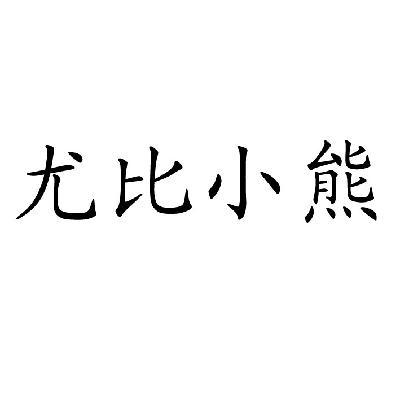 转让商标-尤比小熊