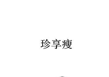转让商标-珍享瘦