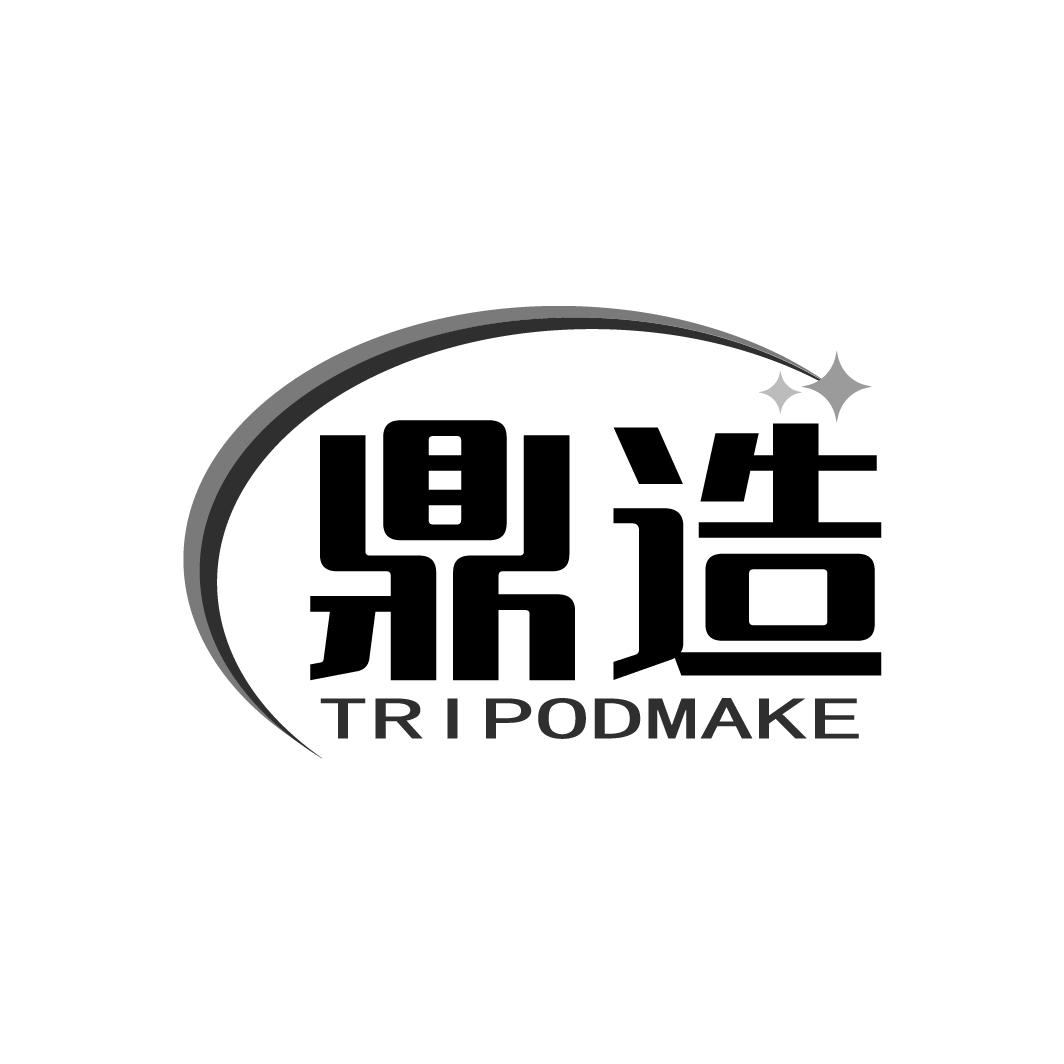 转让商标-鼎造TRIPODMAKE