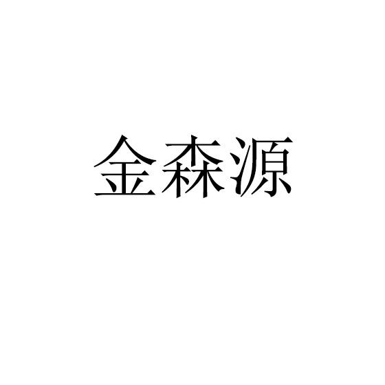 转让商标-金森源