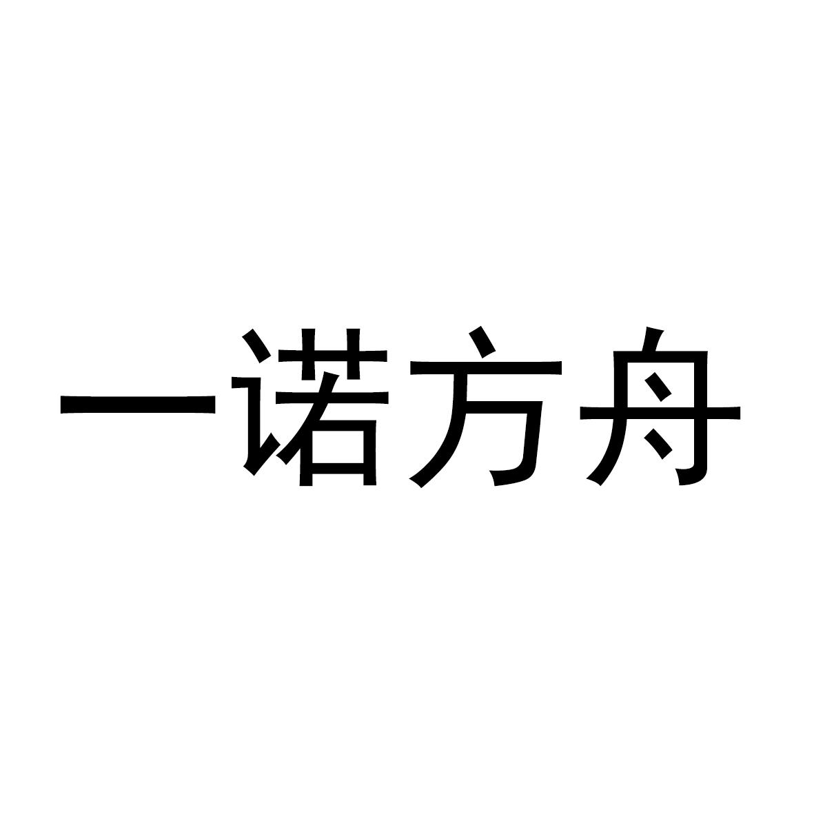 商标文字一诺方舟商标注册号 53590581,商标申请人吉林省沃云网信息